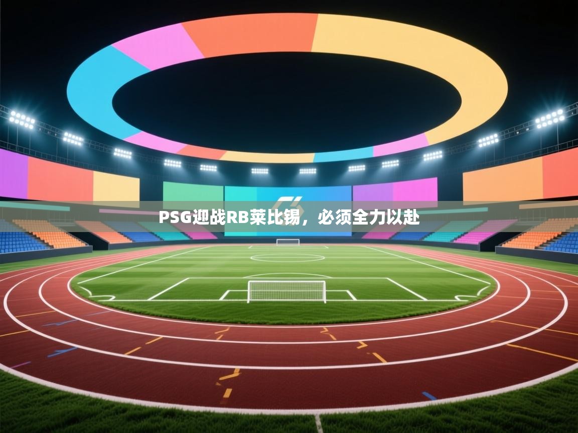 PSG迎战RB莱比锡，必须全力以赴  第1张