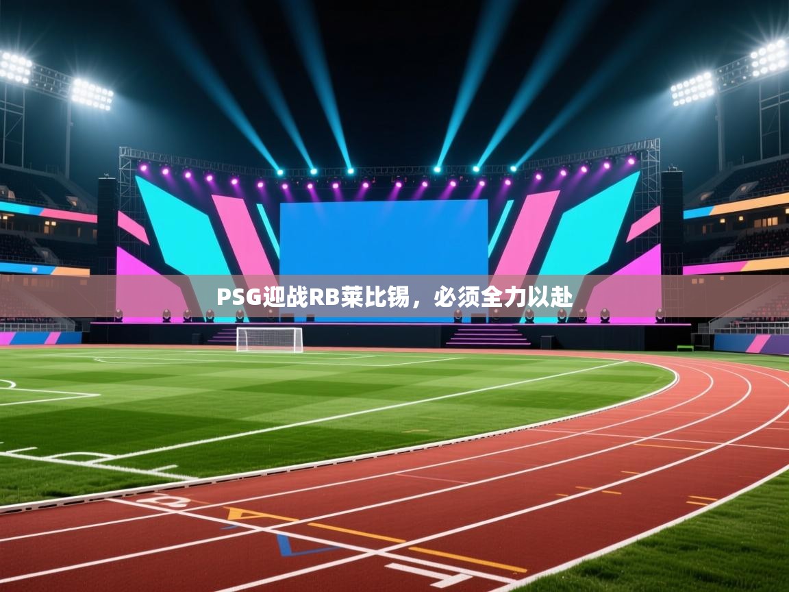 PSG迎战RB莱比锡，必须全力以赴  第2张