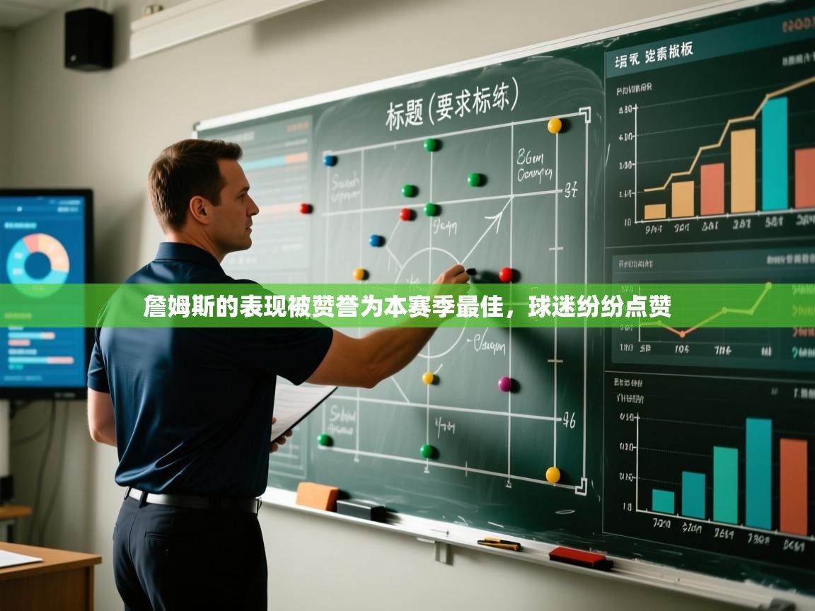 詹姆斯的表现被赞誉为本赛季最佳，球迷纷纷点赞