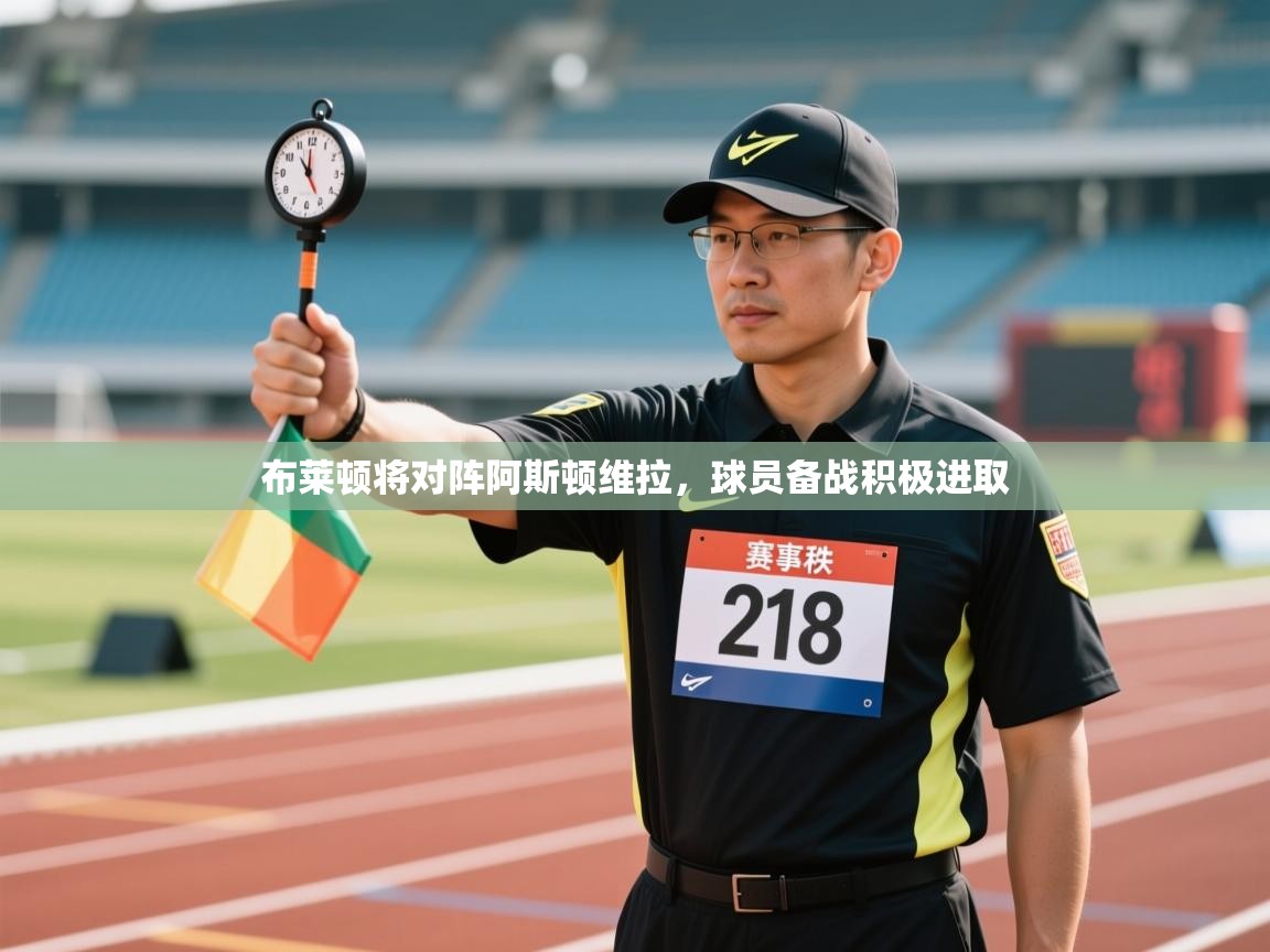 布莱顿将对阵阿斯顿维拉，球员备战积极进取