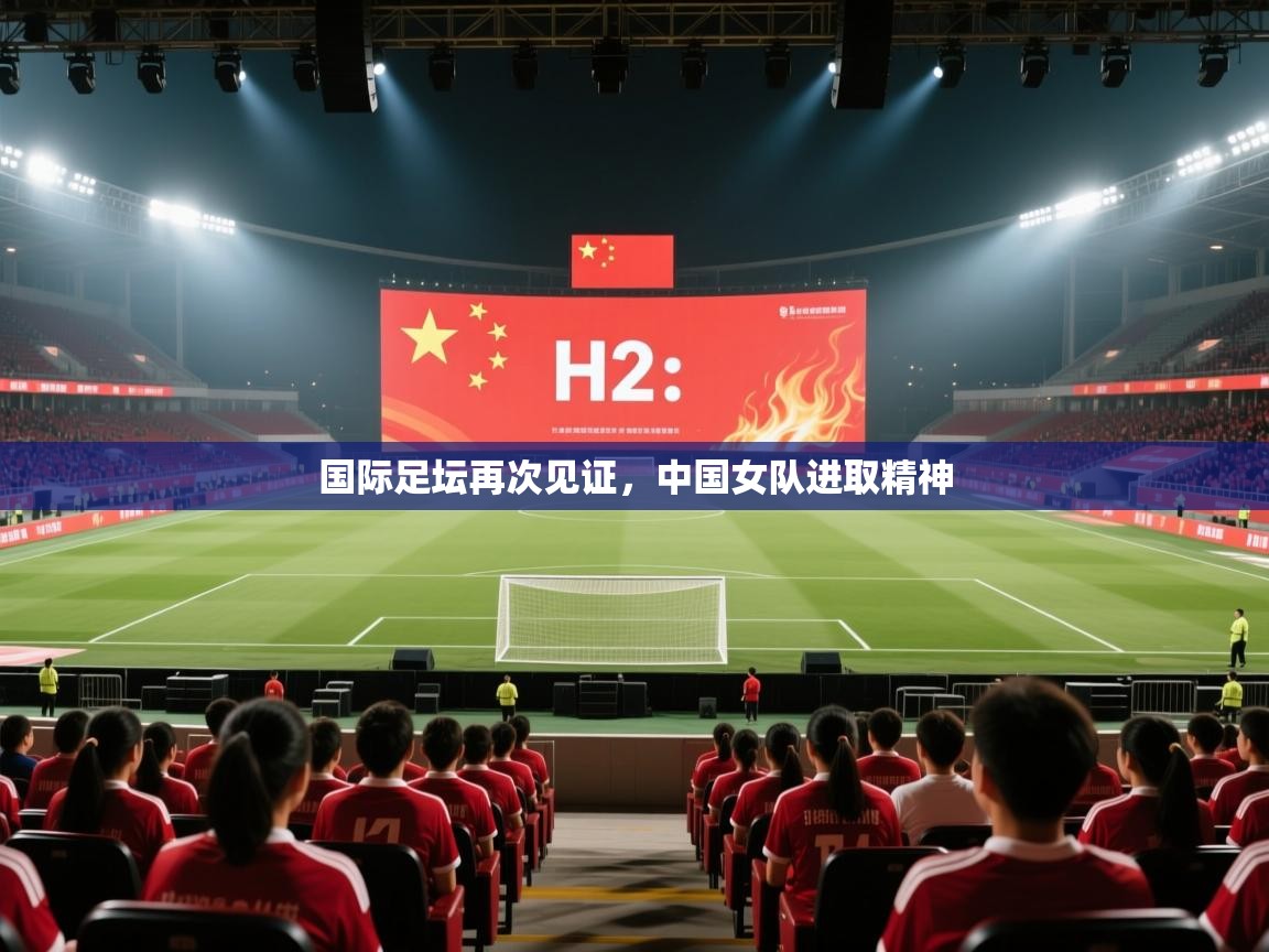 国际足坛再次见证，中国女队进取精神  第1张