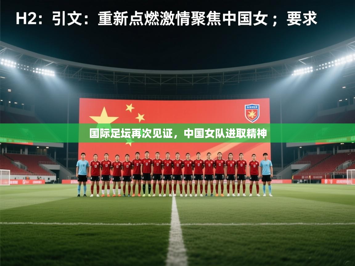 国际足坛再次见证，中国女队进取精神  第2张