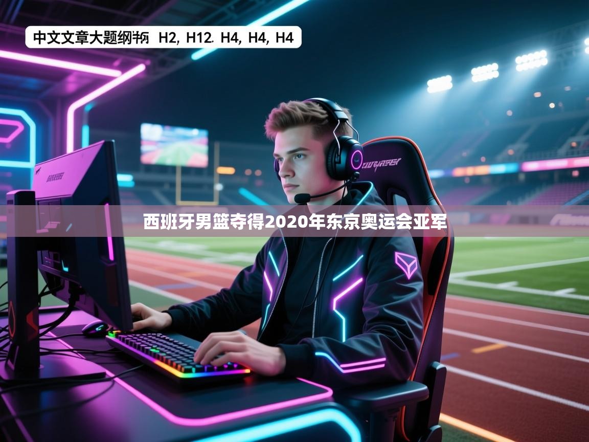 西班牙男篮夺得2020年东京奥运会亚军