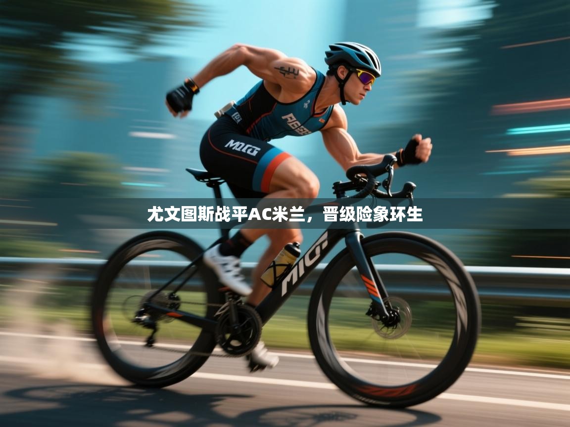 尤文图斯战平AC米兰，晋级险象环生