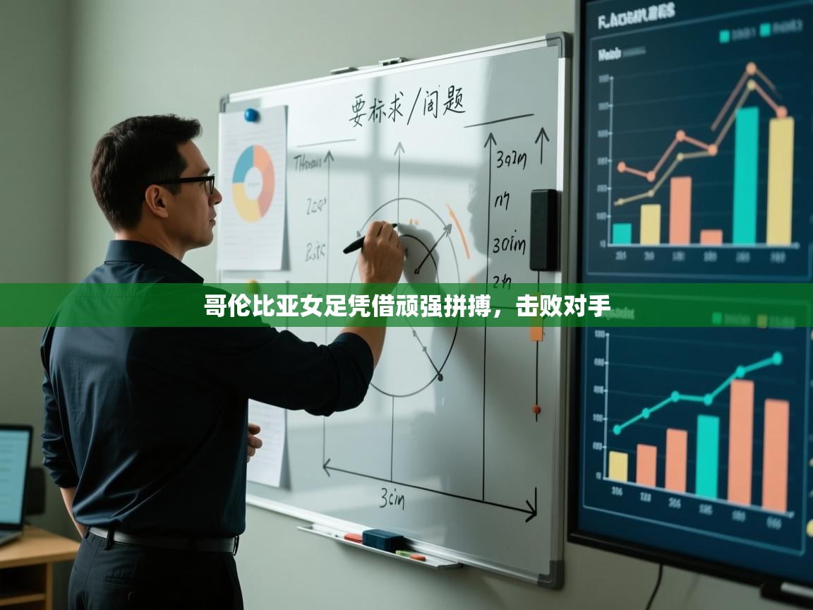 哥伦比亚女足凭借顽强拼搏，击败对手  第1张