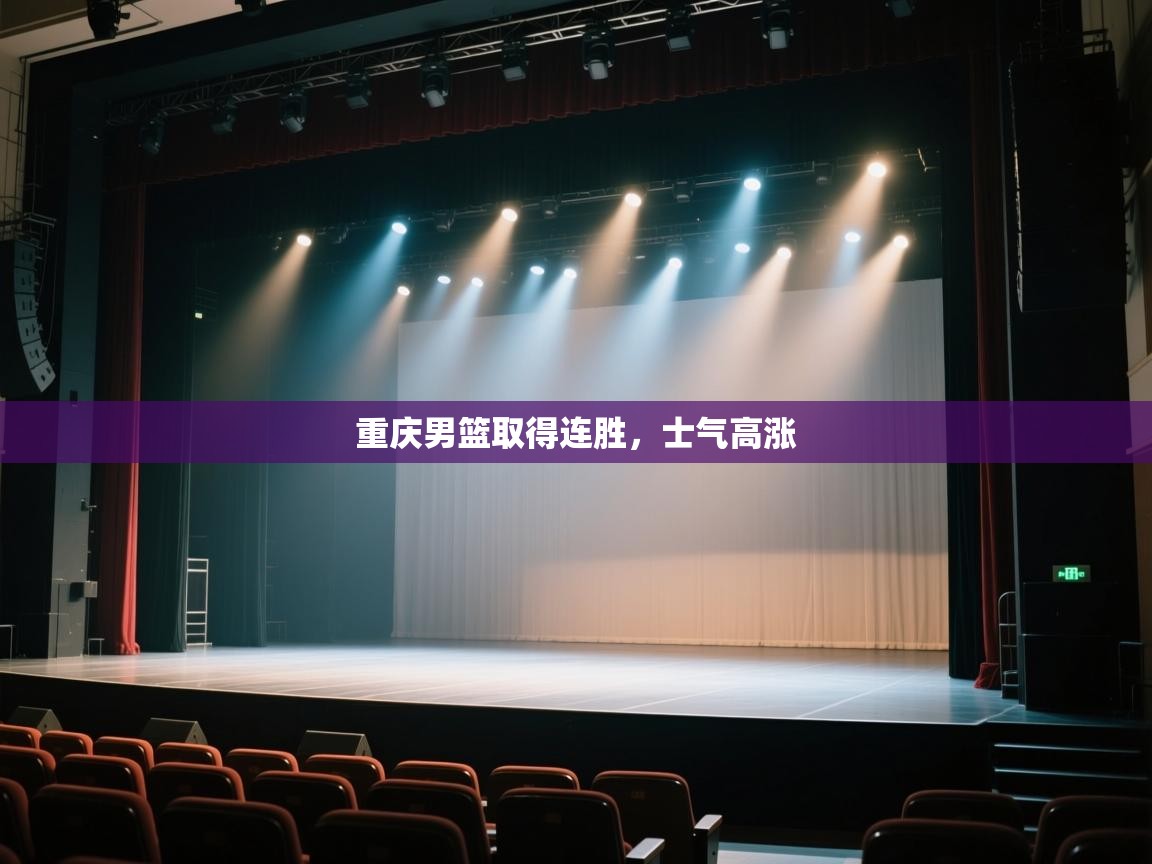 重庆男篮取得连胜，士气高涨