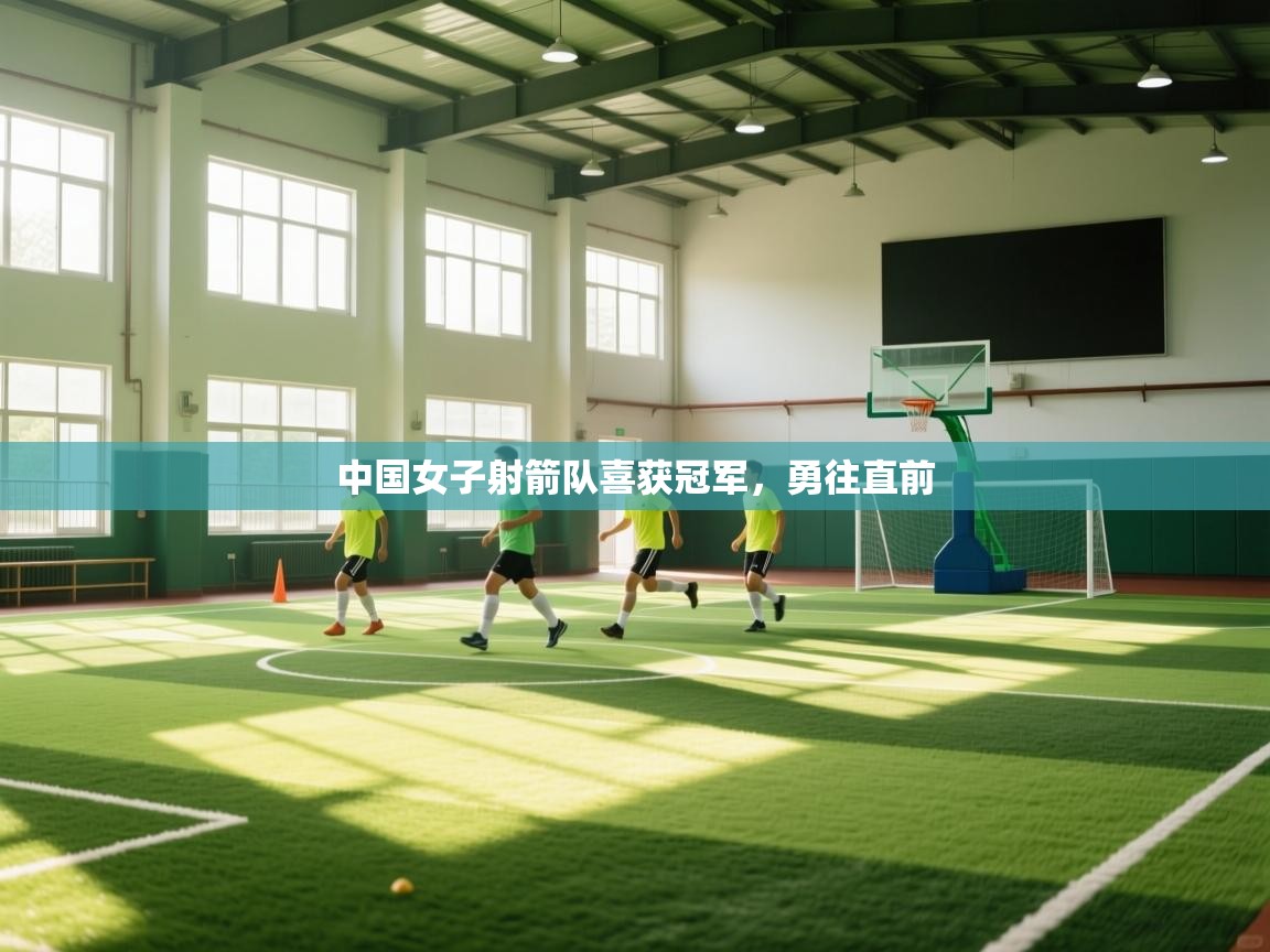 中国女子射箭队喜获冠军，勇往直前  第1张