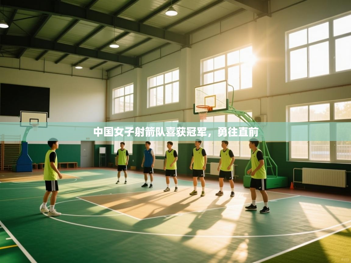 中国女子射箭队喜获冠军，勇往直前  第2张