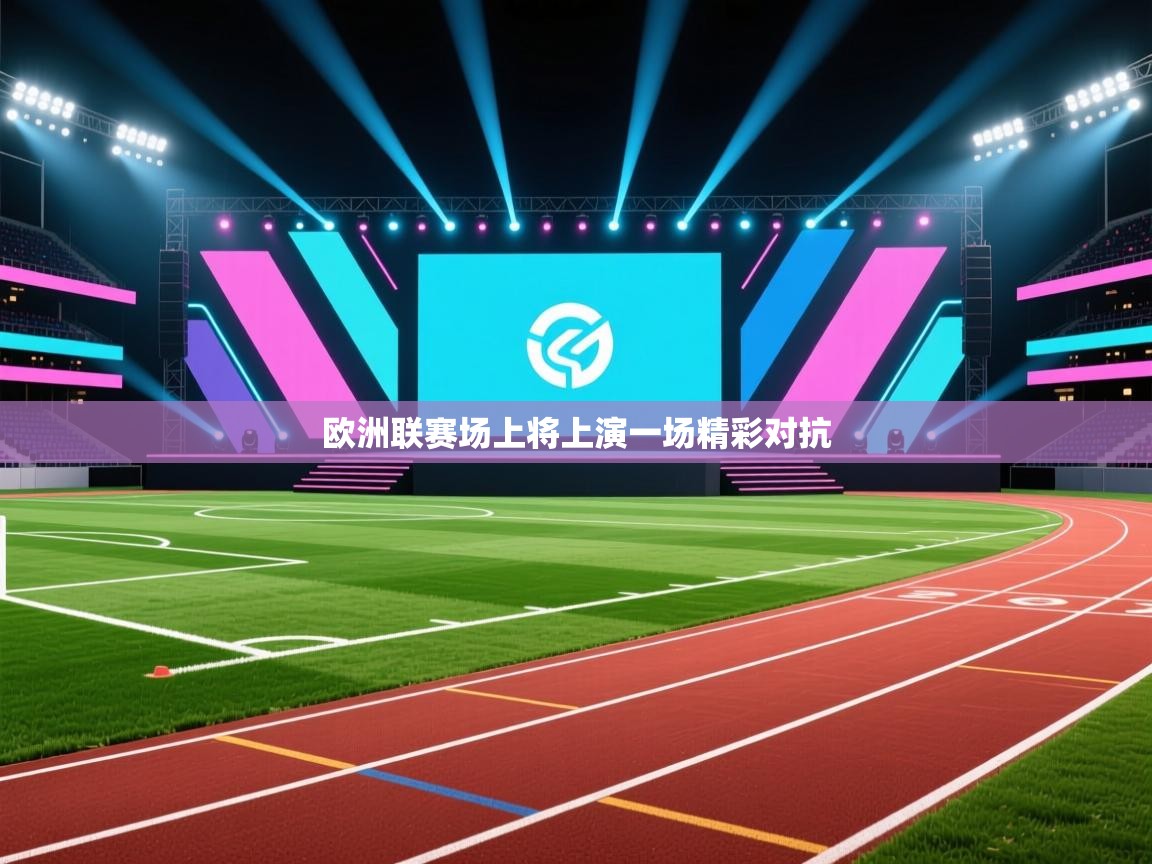 欧洲联赛场上将上演一场精彩对抗  第1张