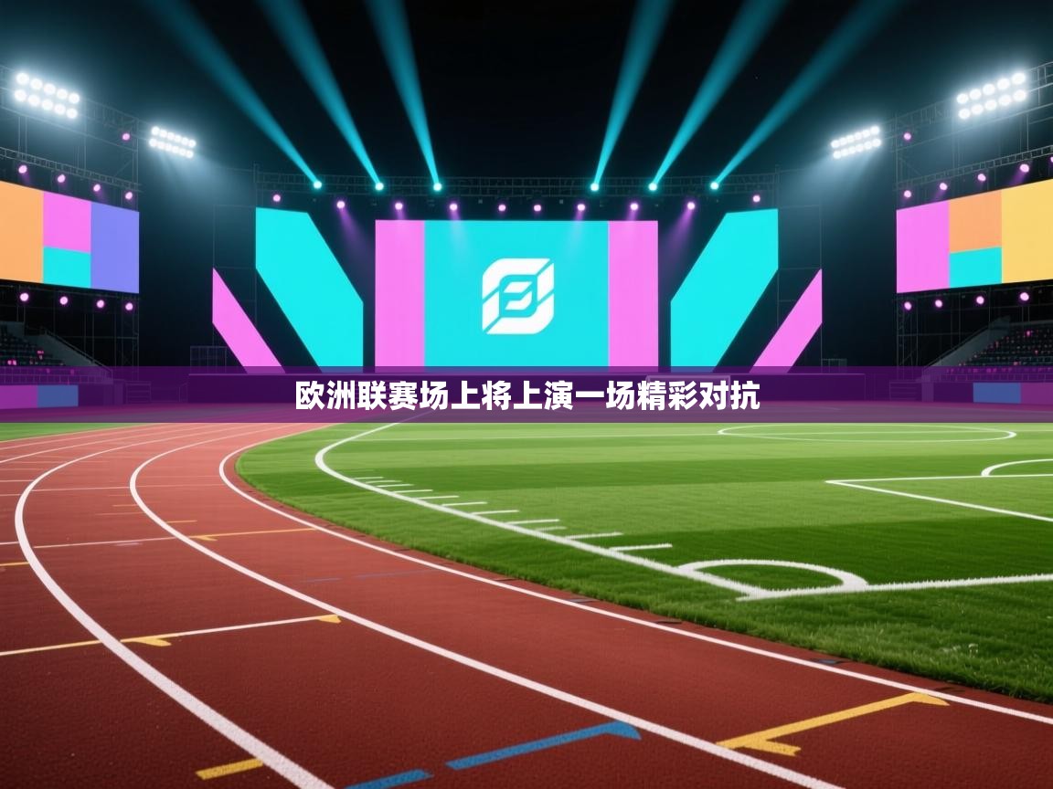 欧洲联赛场上将上演一场精彩对抗  第2张
