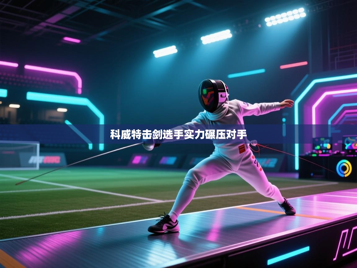 科威特击剑选手实力碾压对手 第1张