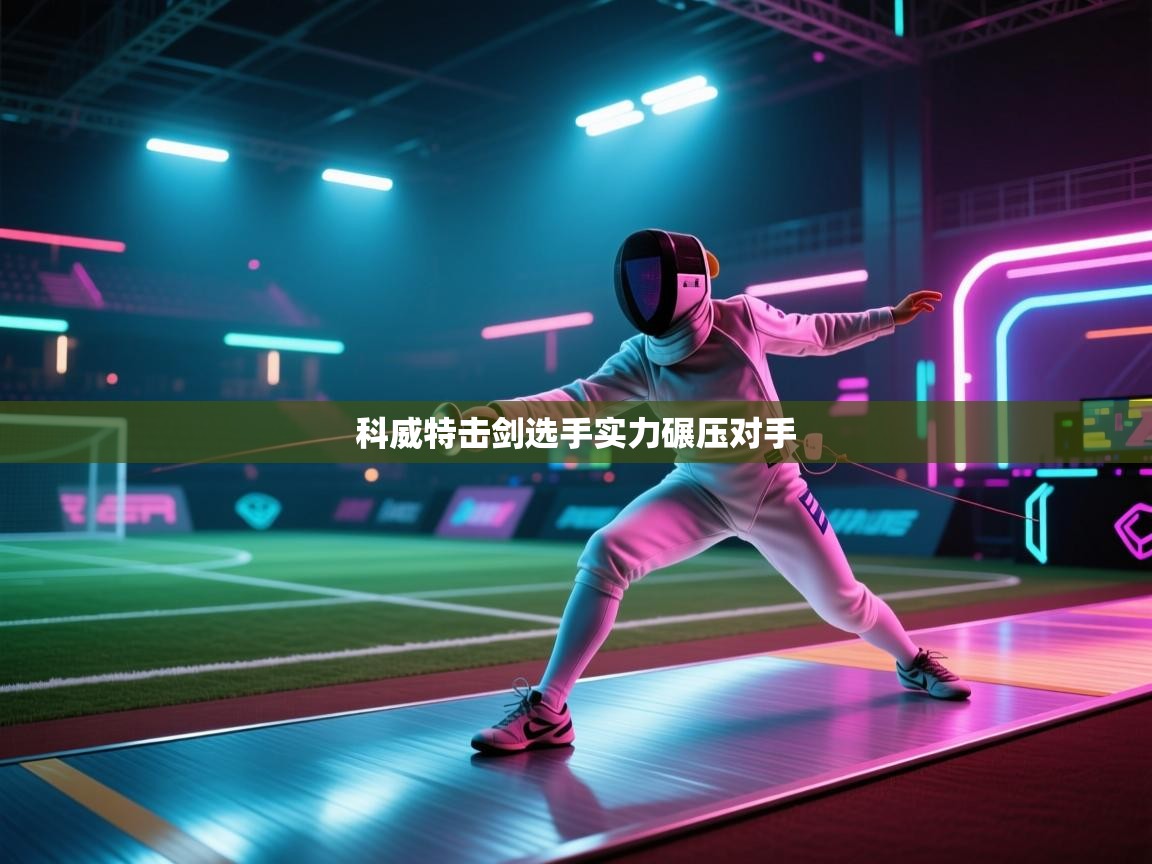 科威特击剑选手实力碾压对手 第2张