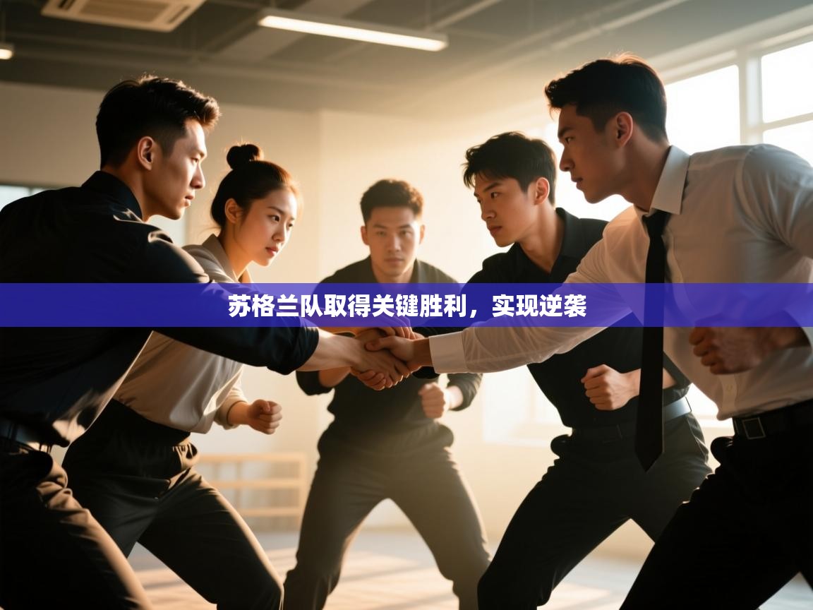 苏格兰队取得关键胜利，实现逆袭  第2张