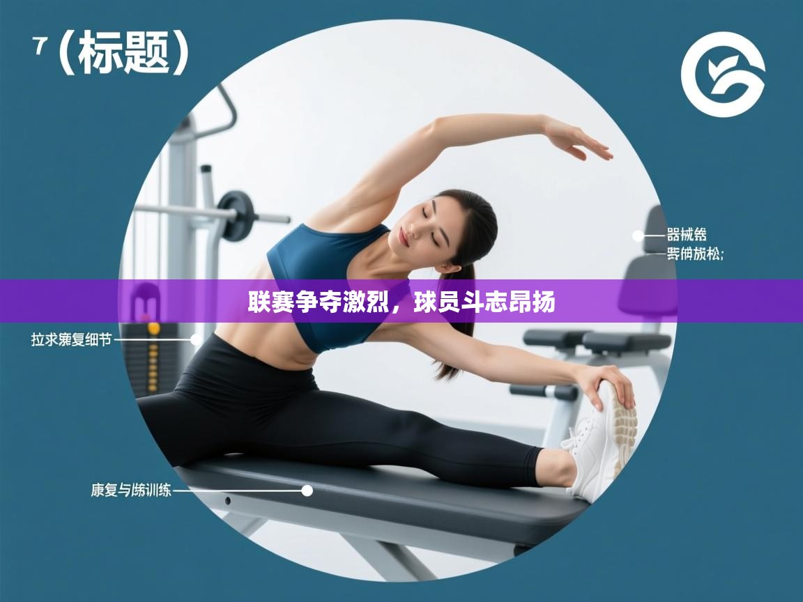 联赛争夺激烈，球员斗志昂扬  第1张