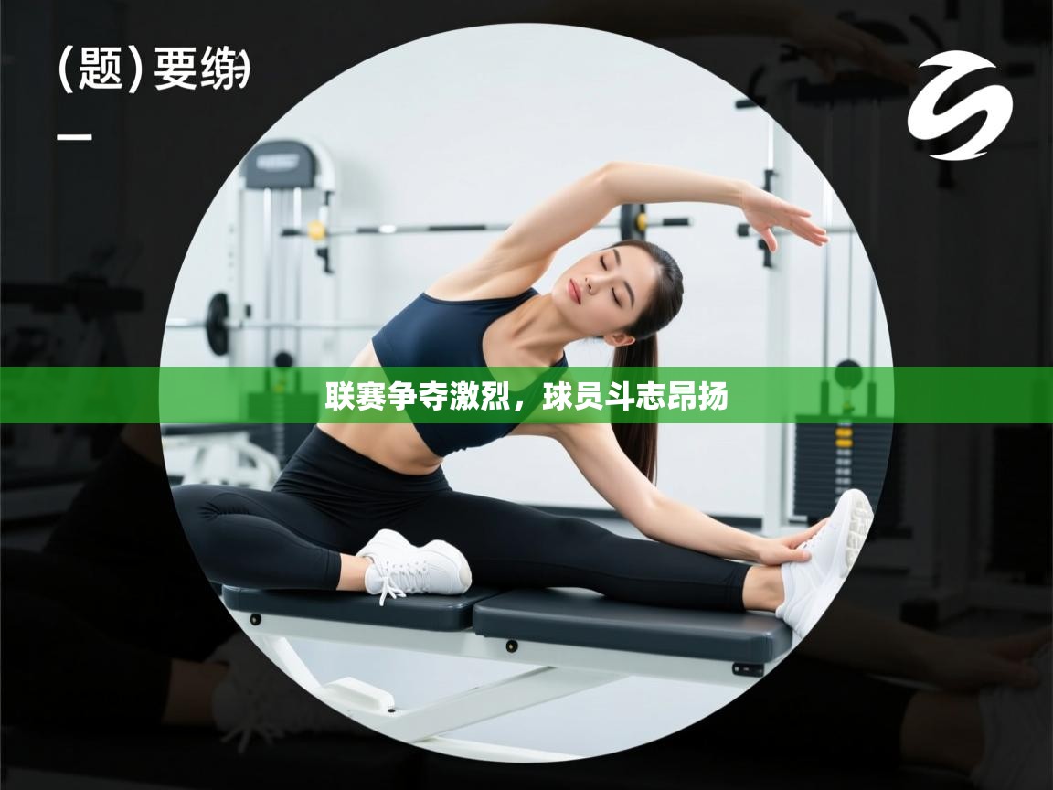 联赛争夺激烈，球员斗志昂扬  第2张