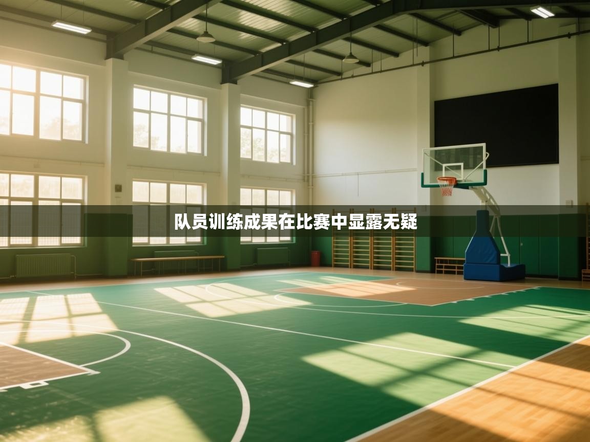 队员训练成果在比赛中显露无疑  第1张