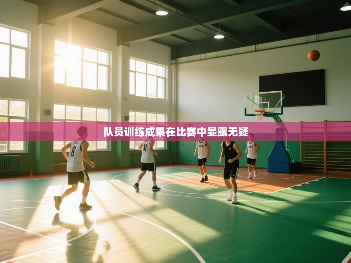 队员训练成果在比赛中显露无疑  第2张