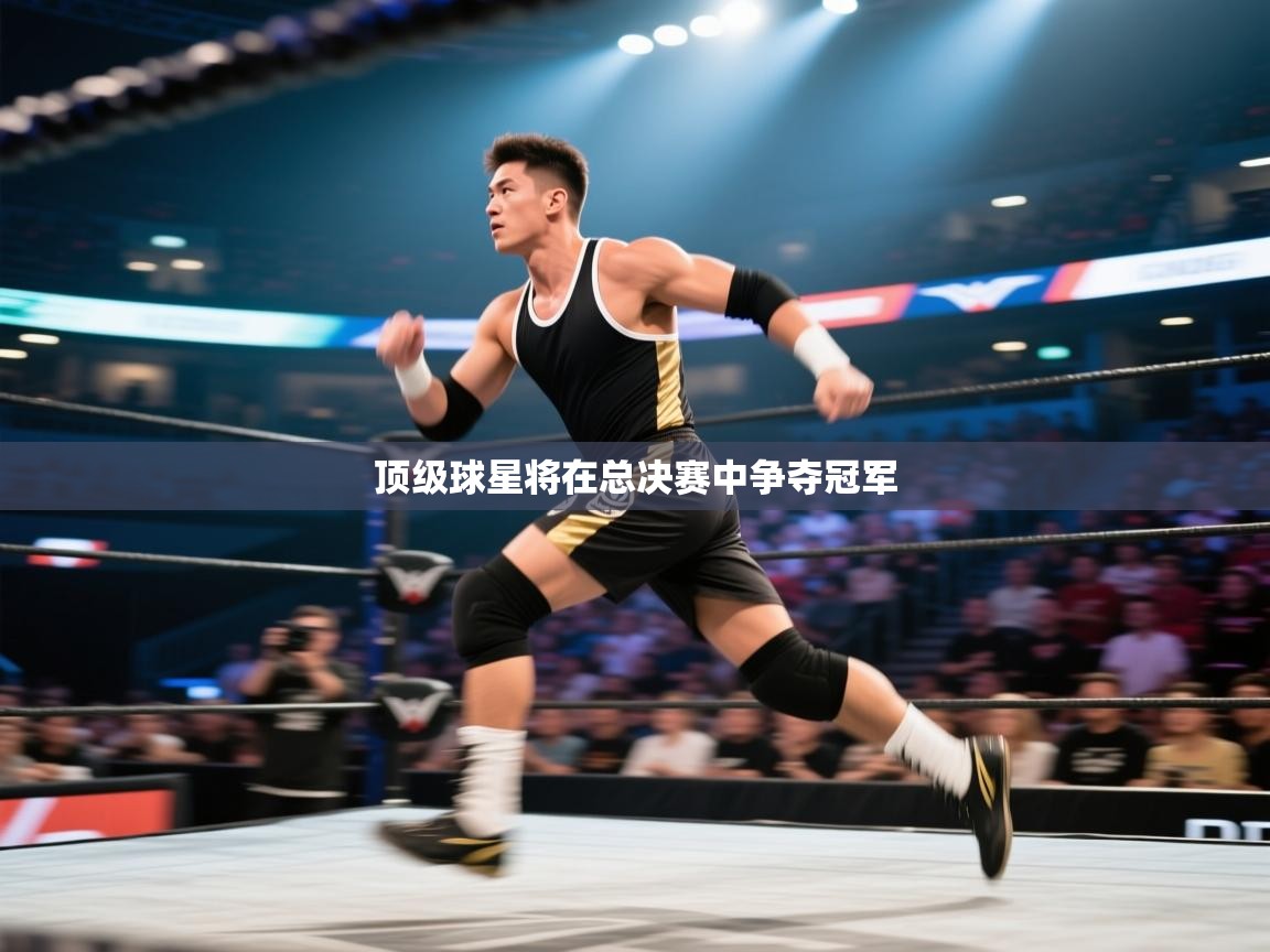 顶级球星将在总决赛中争夺冠军