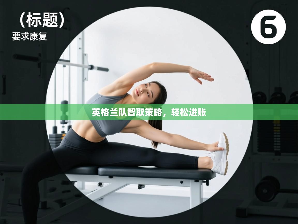 英格兰队智取策略，轻松进账  第2张