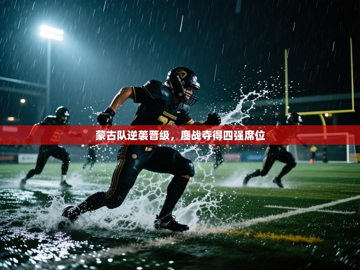 蒙古队逆袭晋级，鏖战夺得四强席位  第2张