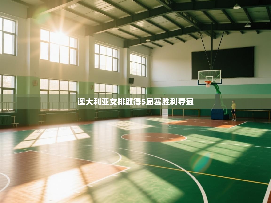 澳大利亚女排取得5局赛胜利夺冠  第1张