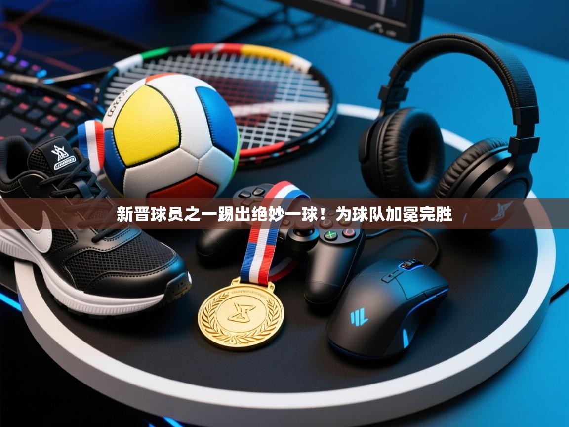 新晋球员之一踢出绝妙一球!为球队加冕完胜 第1张