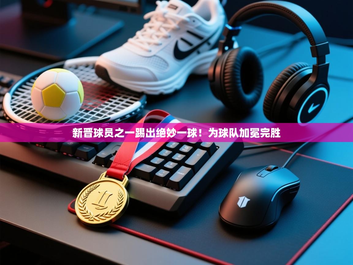 新晋球员之一踢出绝妙一球!为球队加冕完胜 第2张