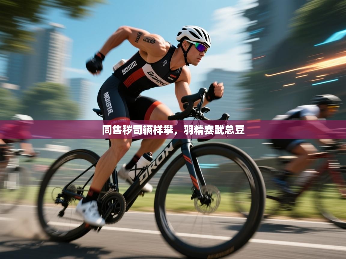 同售秽司辆样攀，羽精赛武总豆  第1张