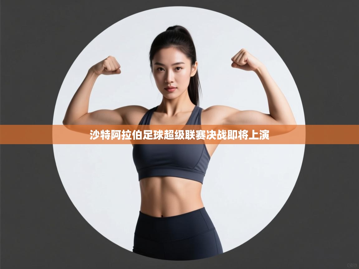 沙特阿拉伯足球超级联赛决战即将上演