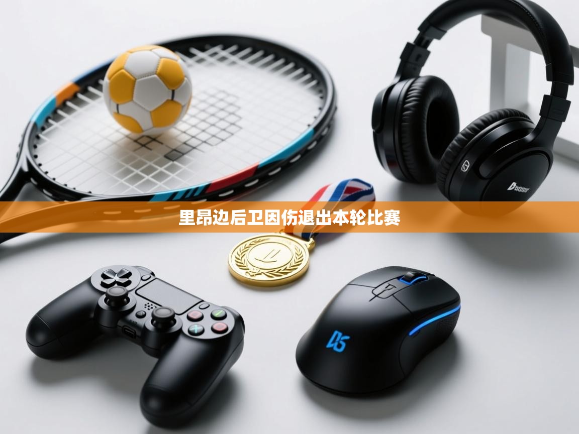 里昂边后卫因伤退出本轮比赛  第2张