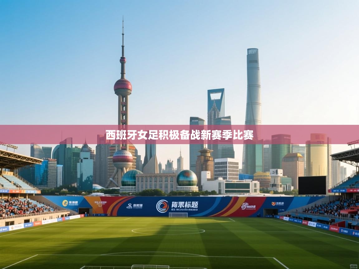 西班牙女足积极备战新赛季比赛