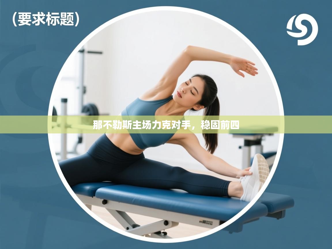 那不勒斯主场力克对手，稳固前四