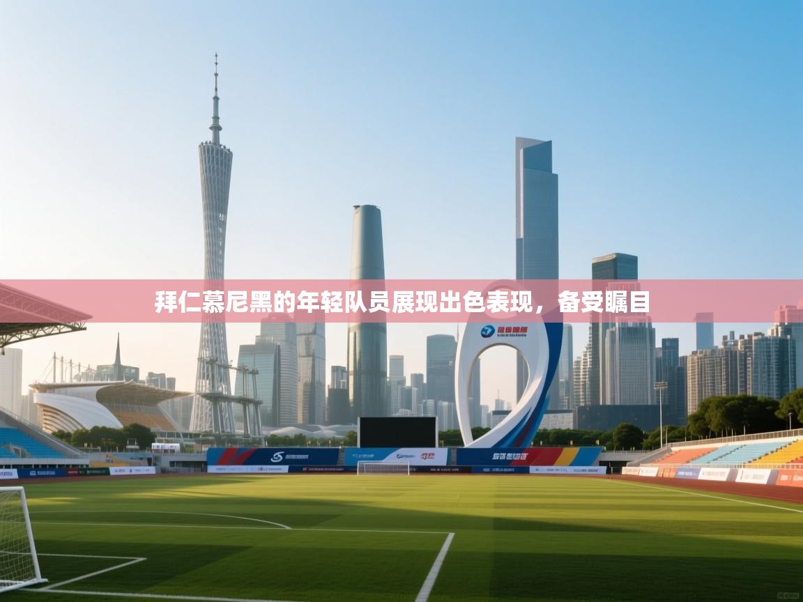 拜仁慕尼黑的年轻队员展现出色表现，备受瞩目  第2张