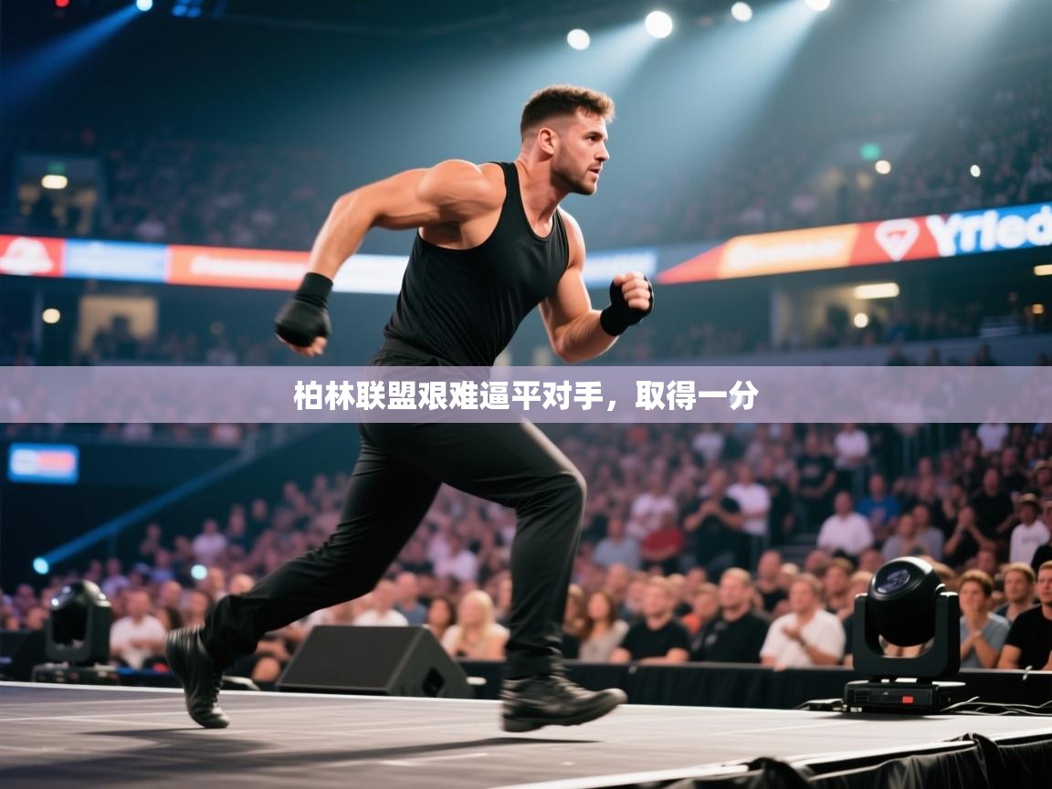 柏林联盟艰难逼平对手，取得一分