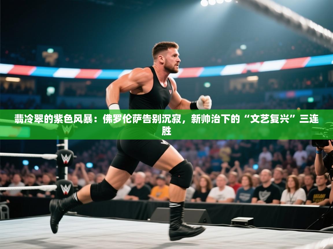 翡冷翠的紫色风暴:佛罗伦萨告别沉寂,新帅治下的“文艺复兴”三连胜 第1张