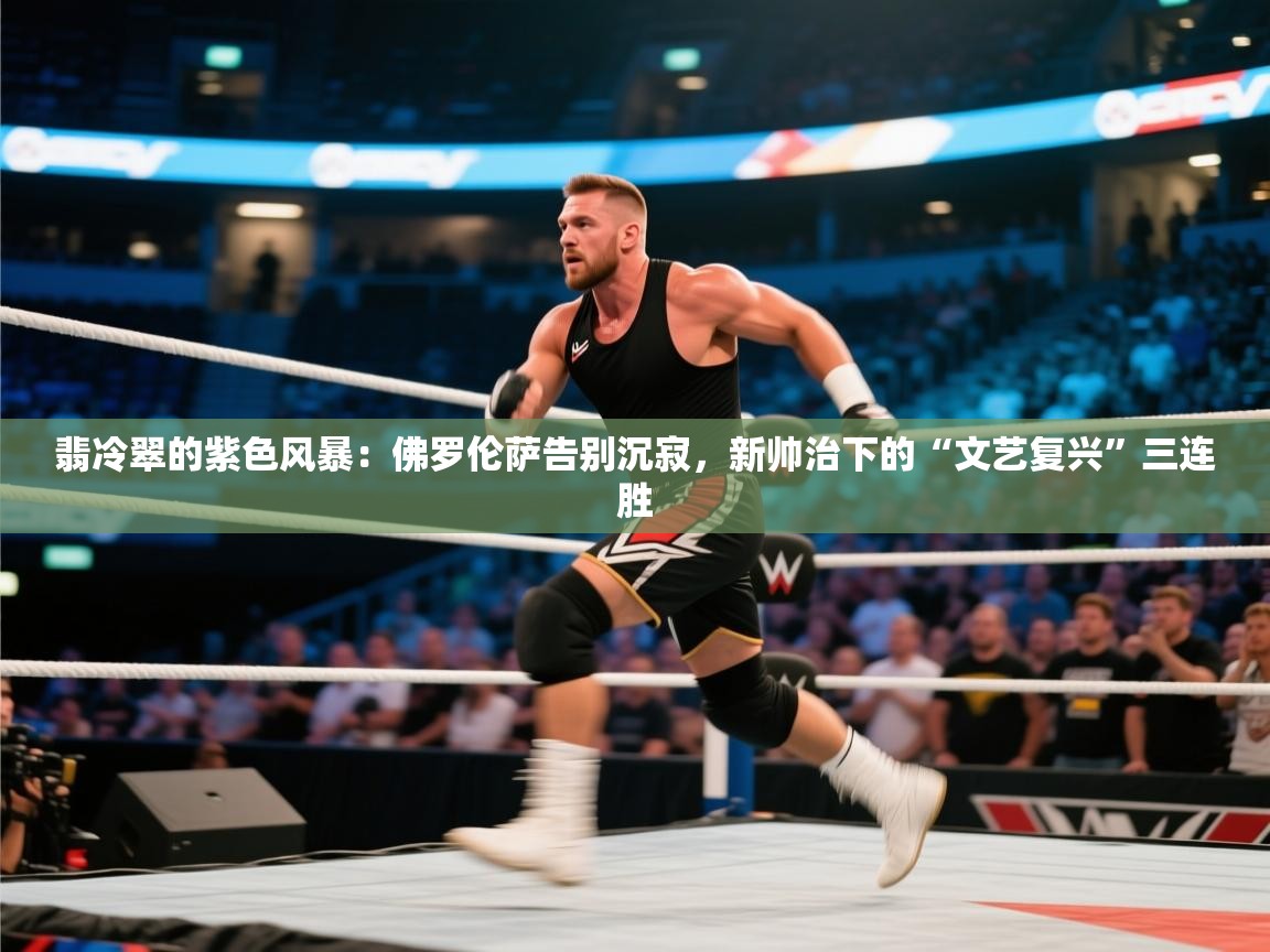 翡冷翠的紫色风暴:佛罗伦萨告别沉寂,新帅治下的“文艺复兴”三连胜 第2张