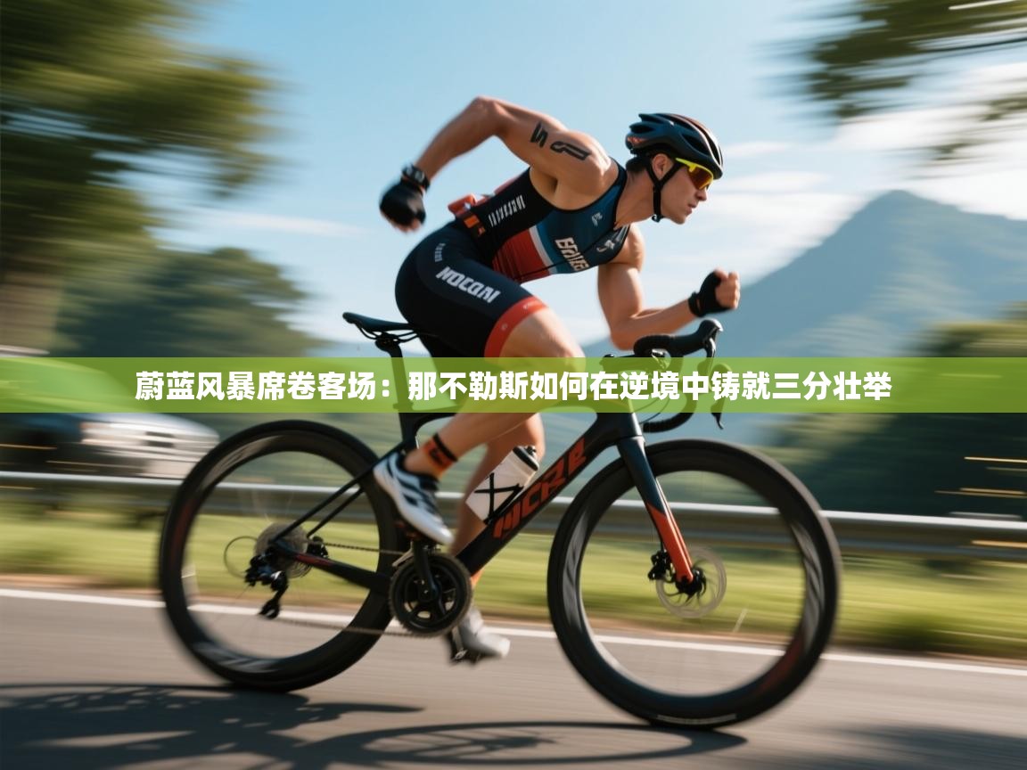 蔚蓝风暴席卷客场:那不勒斯如何在逆境中铸就三分壮举 第1张