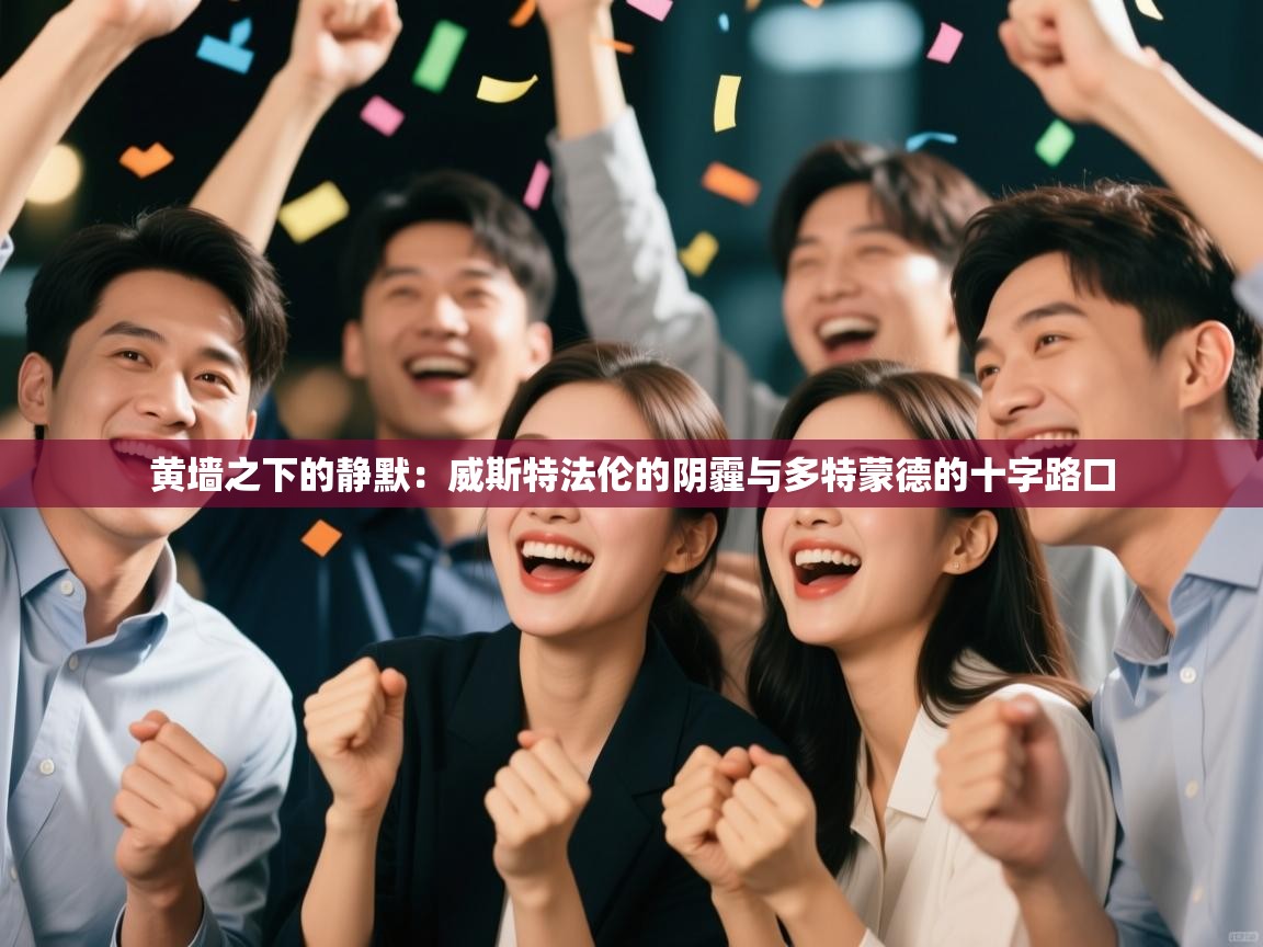 黄墙之下的静默：威斯特法伦的阴霾与多特蒙德的十字路口