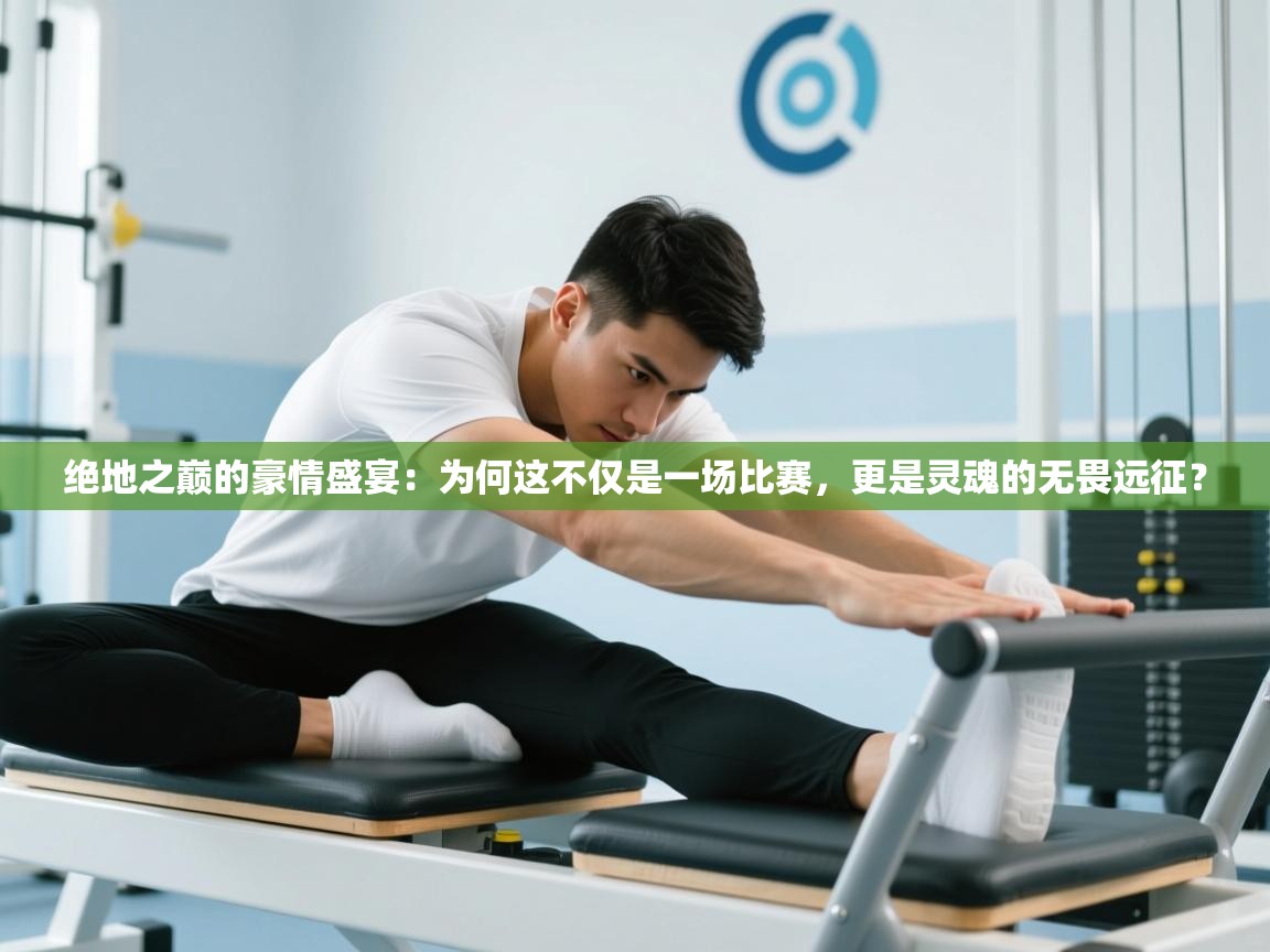 绝地之巅的豪情盛宴：为何这不仅是一场比赛，更是灵魂的无畏远征？  第2张