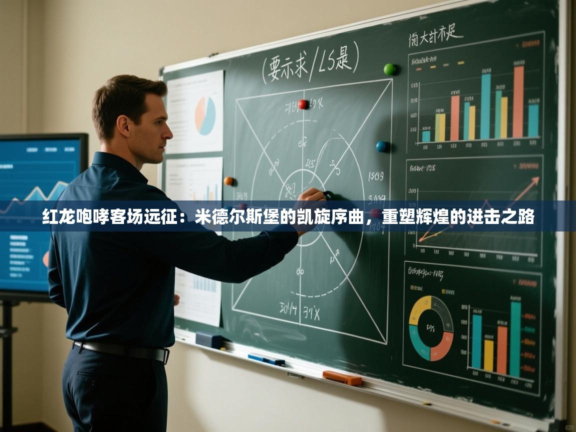 红龙咆哮客场远征：米德尔斯堡的凯旋序曲，重塑辉煌的进击之路