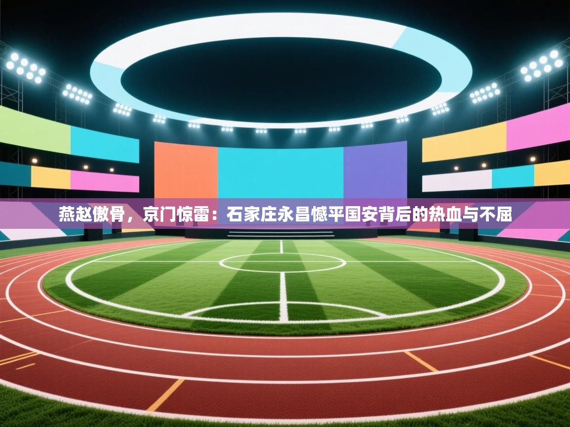 燕赵傲骨，京门惊雷：石家庄永昌憾平国安背后的热血与不屈