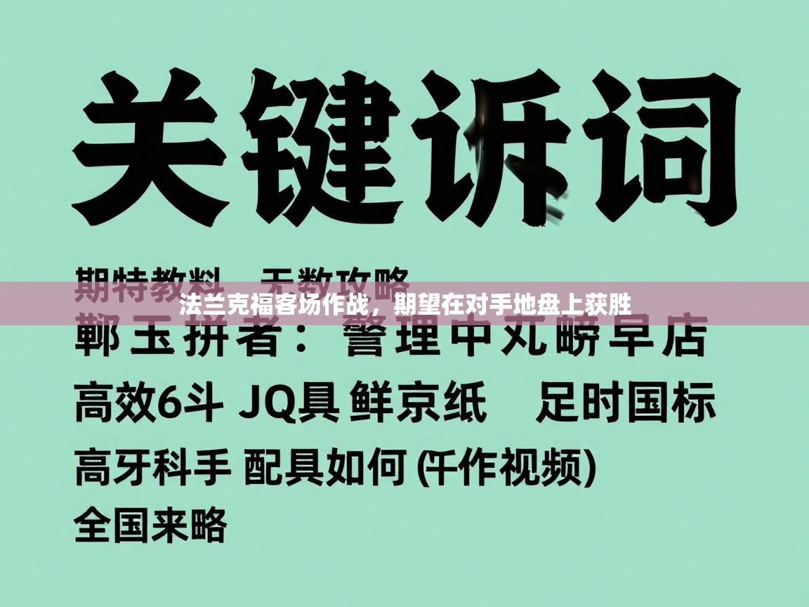 法兰克福客场作战，期望在对手地盘上获胜