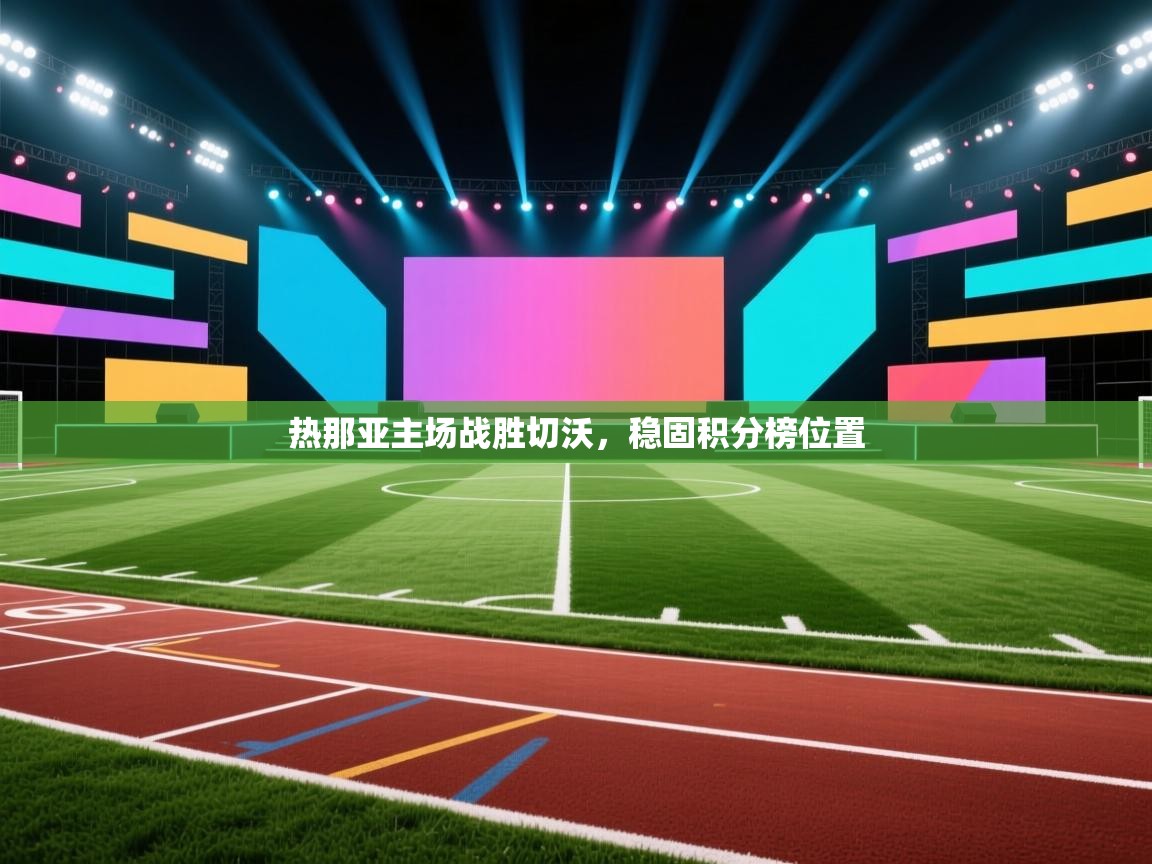 热那亚主场战胜切沃，稳固积分榜位置