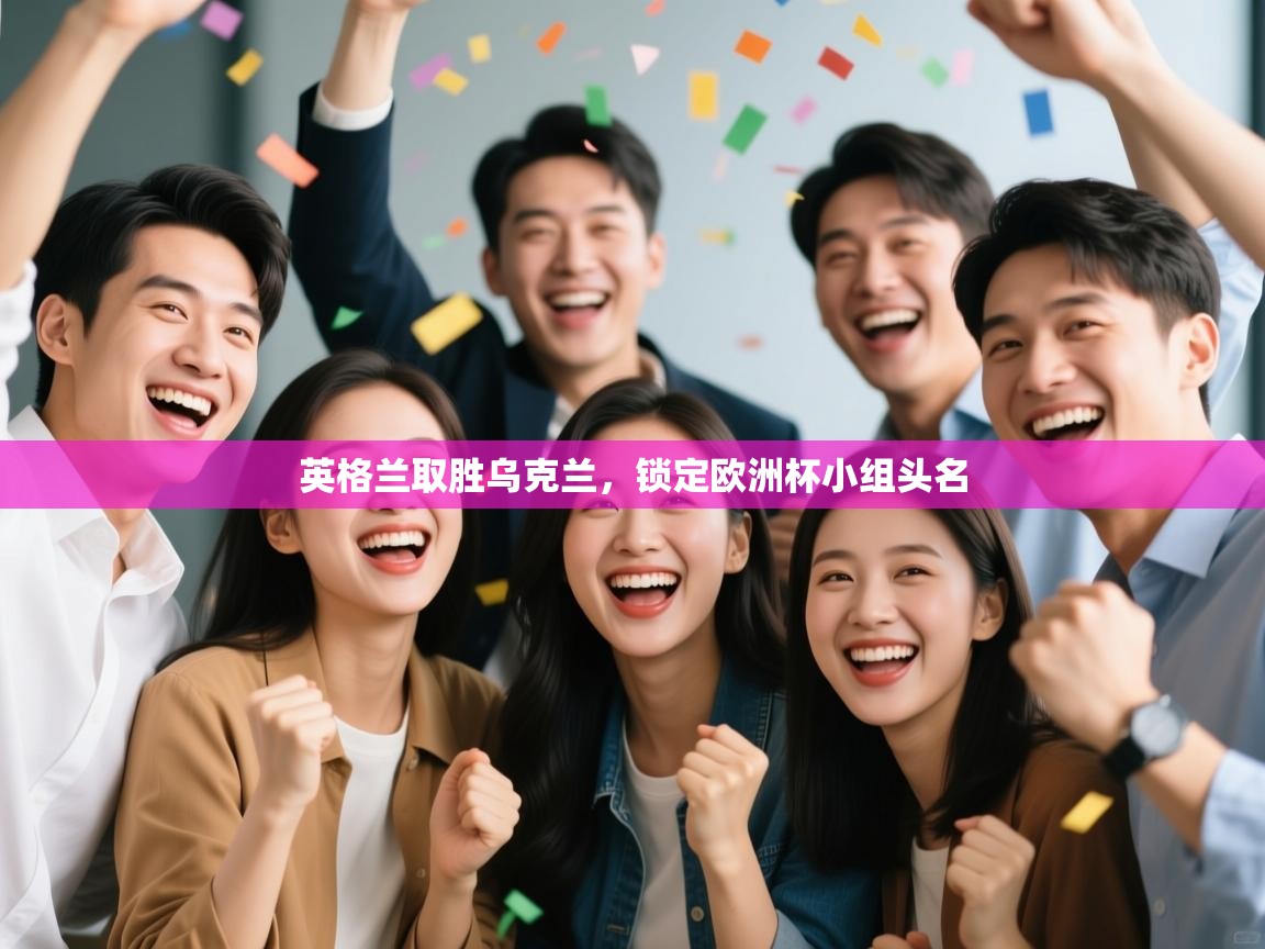 英格兰取胜乌克兰，锁定欧洲杯小组头名