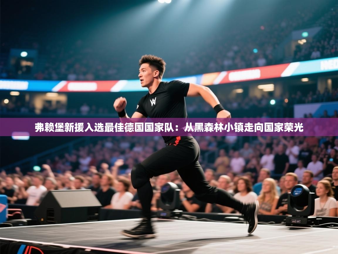 弗赖堡新援入选最佳德国国家队：从黑森林小镇走向国家荣光