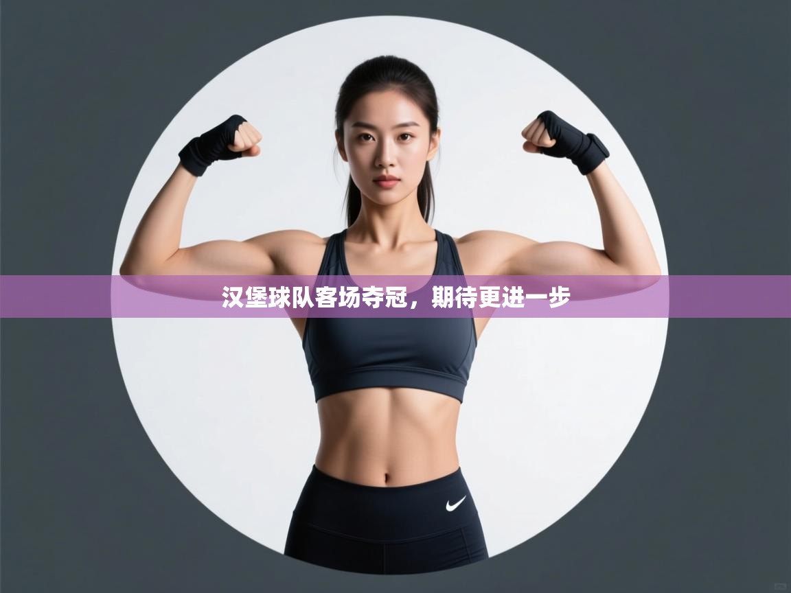 汉堡球队客场夺冠，期待更进一步