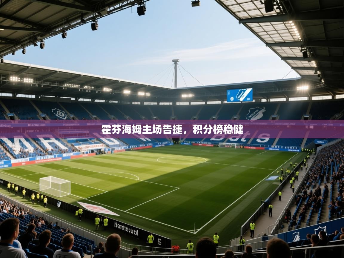 霍芬海姆主场告捷，积分榜稳健