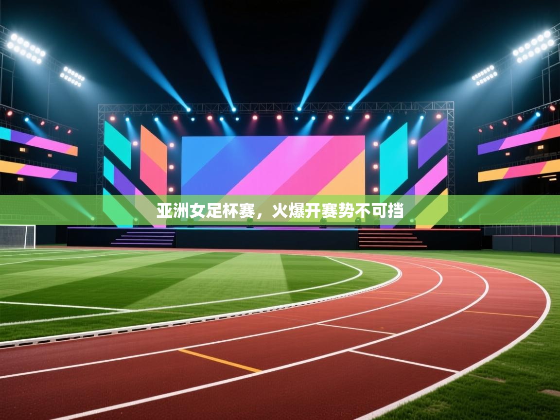 亚洲女足杯赛，火爆开赛势不可挡