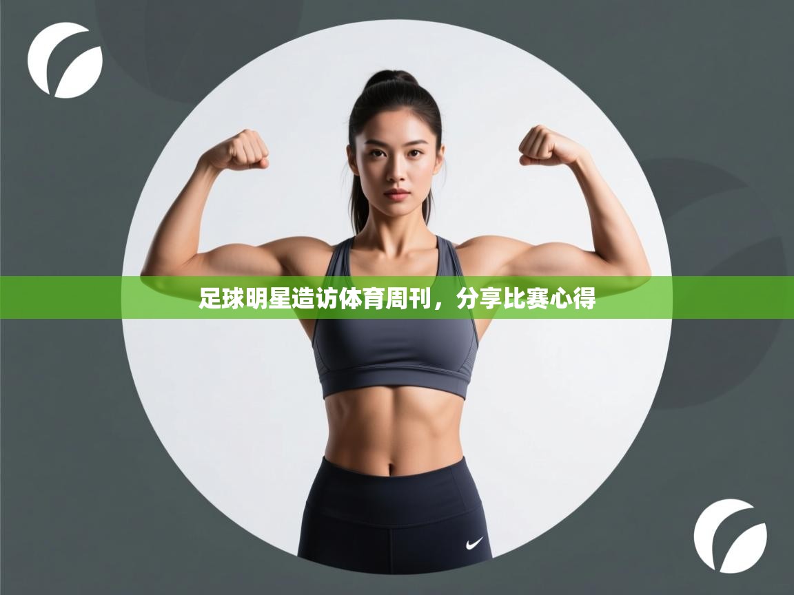 足球明星造访体育周刊，分享比赛心得