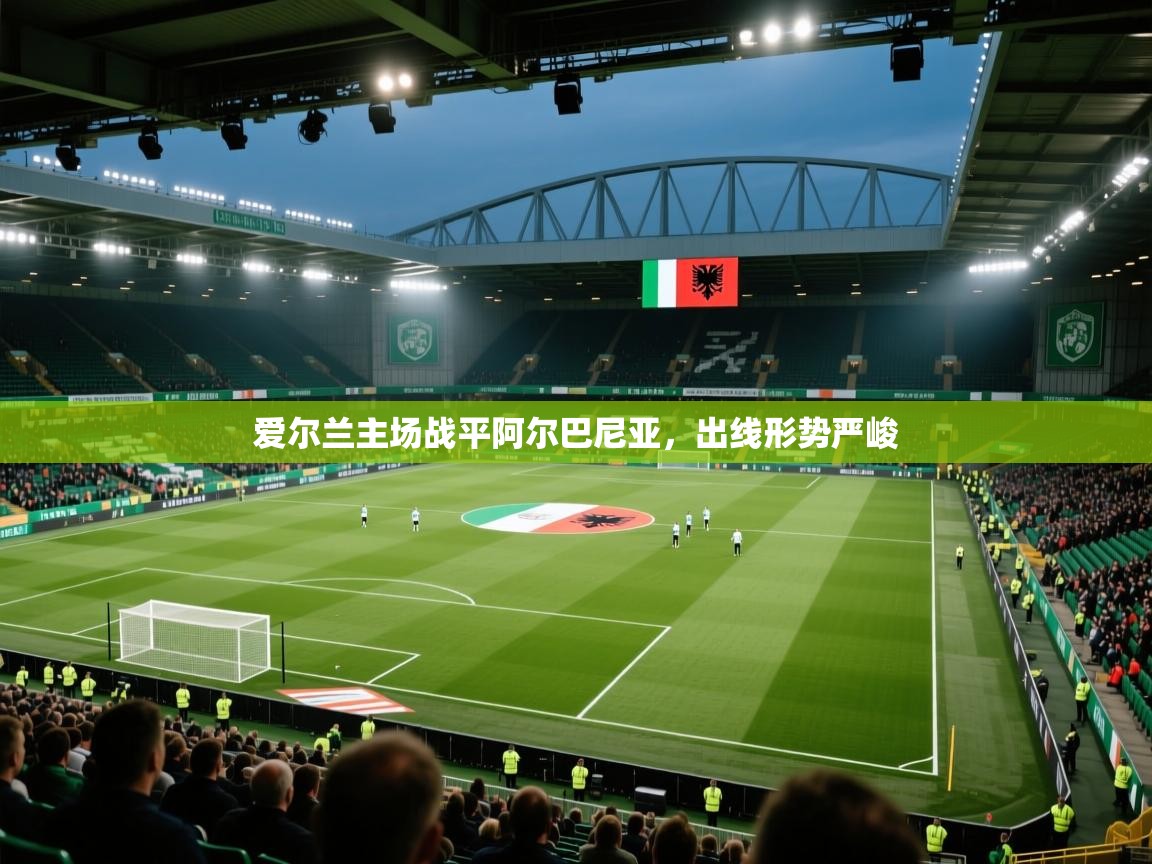 爱尔兰主场战平阿尔巴尼亚，出线形势严峻